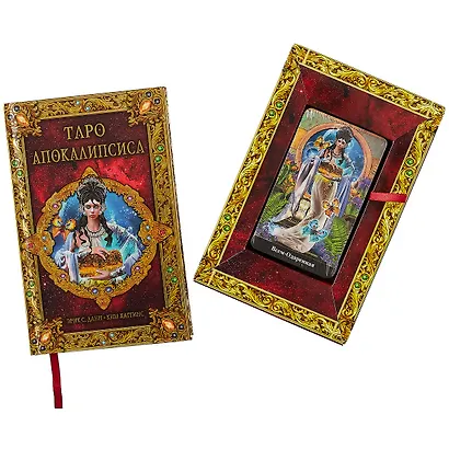 Таро Апокалипсиса - фото 3