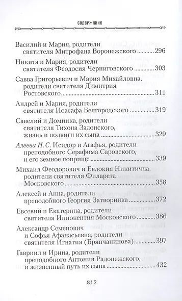 Жизнь родителей, воспитавших святых и подвижников благочестия - фото 5
