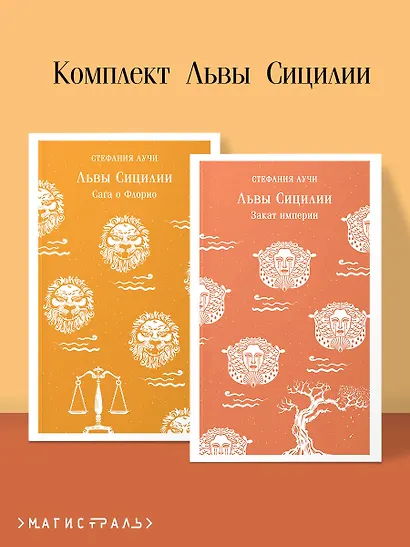 Комплект Львы Сицилии (из 2 книг: Львы Сицилии. Сага о Флорио и Львы Сицилии. Закат империи С. Аучи) - фото 4