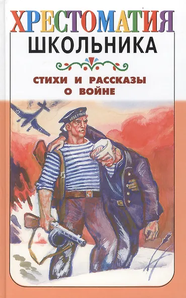 Стихи и рассказы о войне - фото 1