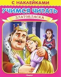 Учимся читать Златовласка (мягк) (Книжка с наклейками) (Омега) - фото 1