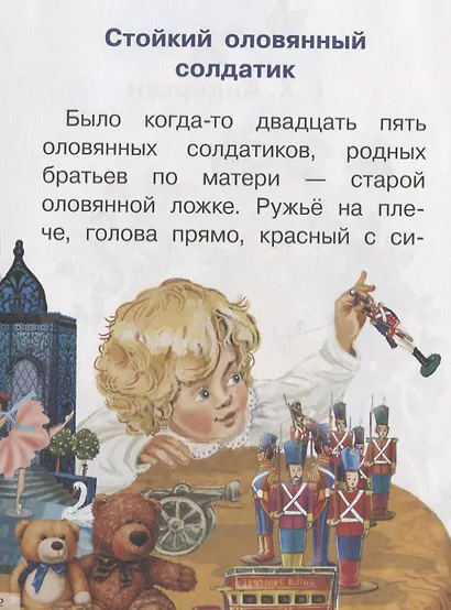 Сказки: Стойкий оловянный солдатик. Пастушка и трубочист. Свинопас. Для самостоятельного чтения - фото 2
