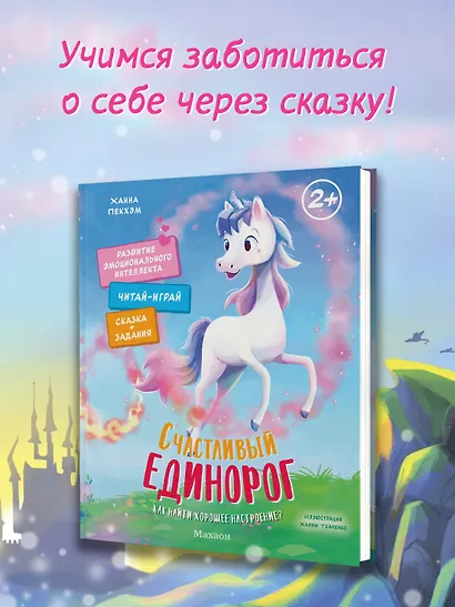 Счастливый единорог. Как найти хорошее настроение? - фото 3