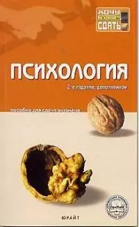 Психология: Пособие для сдачи экзаменов. 2-е изд. - фото 1