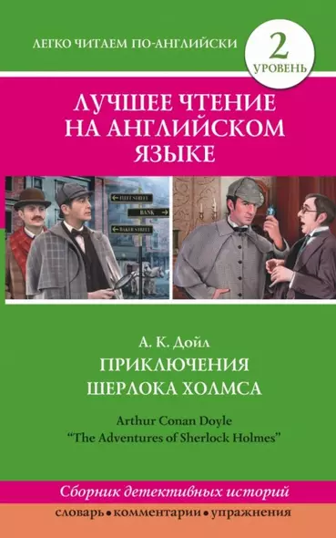 Лучшее чтение на английском языке. Уровень 2. Приключения Шерлока Холмса - фото 1