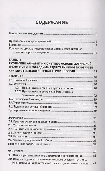 Латинский язык для медицинских колледжей и училищ. Учебное пособие - фото 2