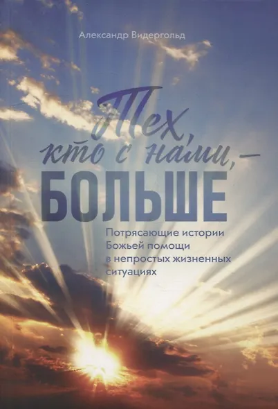 Тех, кто с нами - больше - фото 1