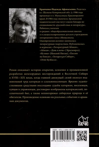 Сказание о руде ирбинской - фото 2