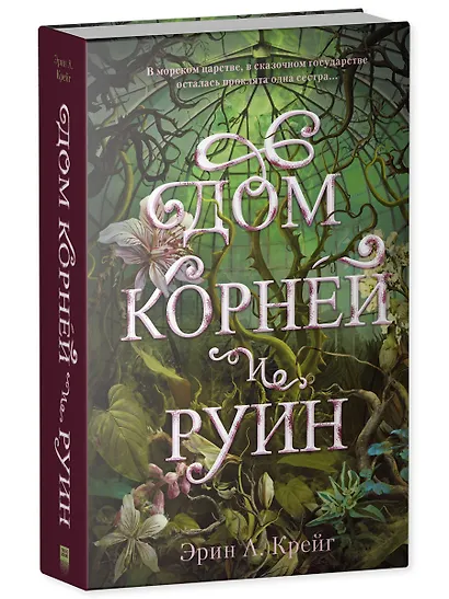 Дом корней и руин - фото 3