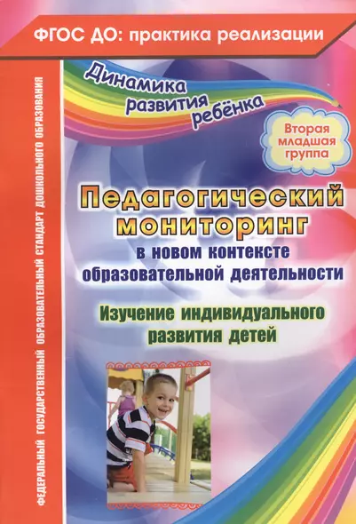 Педагогический мониторинг в новом контексте образовательной деятельности. Изучение индивидуального развития детей. Вторая младшая группа - фото 1