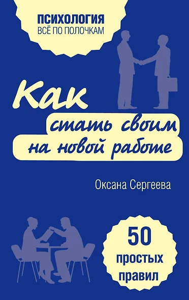 Как стать своим на новой работе. 50 простых правил - фото 1