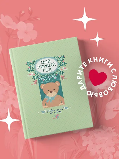 Мой первый год: альбом про то, как я расту - фото 3