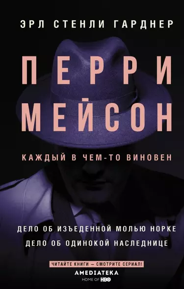 Перри Мейсон: Дело об изъеденной молью норке. Дело об одинокой наследнице - фото 1