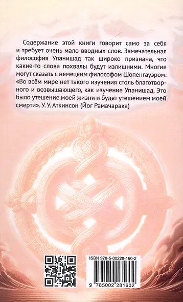 Упанишады. Мудрые наставления - фото 2