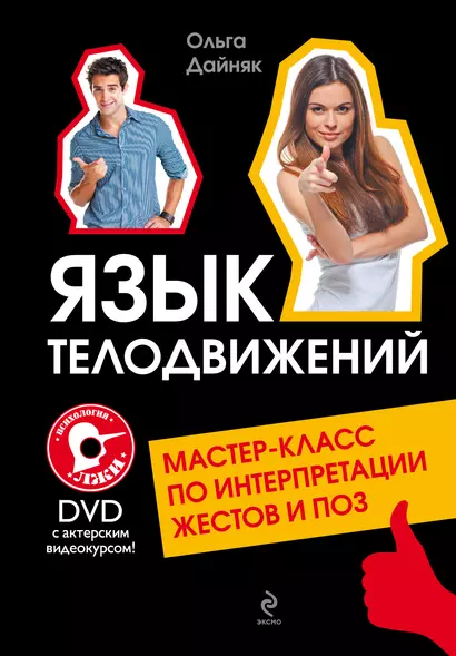 Язык телодвижений : мастер-класс по интерпретации жестов и поз + DVD - фото 1