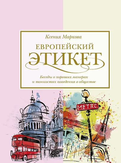 Европейский этикет: беседы о хороших манерах и тонкостях поведения в обществе - фото 1