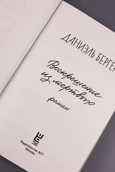 Воскрешение из мертвых - фото 6