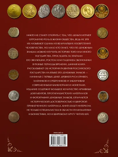 Деньги России. От монет Древней Руси до современных денежных знаков - фото 2