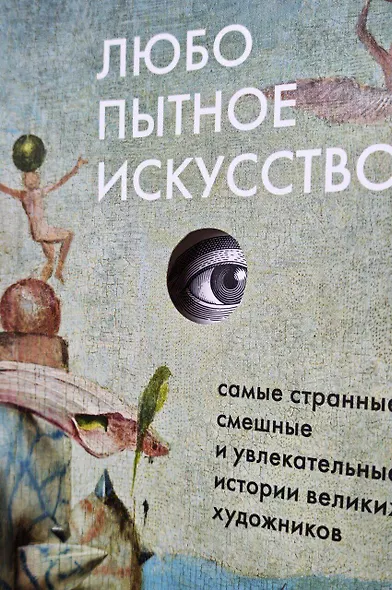 Любопытное искусство. Самые странные, смешные и увлекательные истории великих художников - фото 7