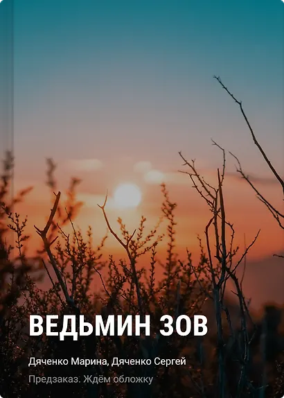 Ведьмин зов - фото 1