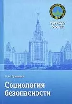 Социология безопасности: Учебное пособие - фото 1