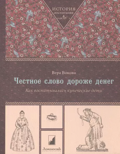 Честное слово дороже денег. Как воспитывались купеческие дети - фото 1