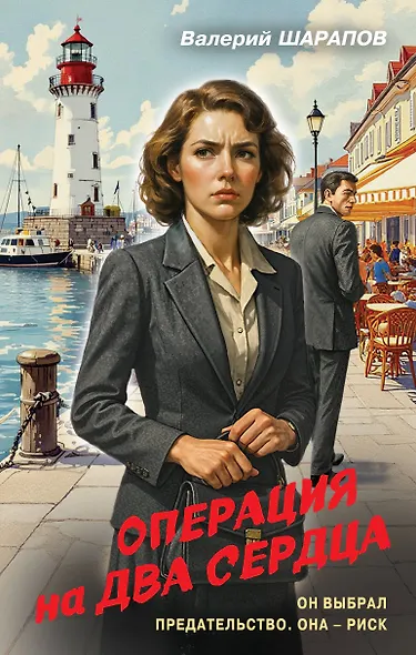 Операция на два сердца - фото 1