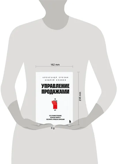 Управление продажами. 102 лучших решения, которые помогут увеличить прибыль компании - фото 4