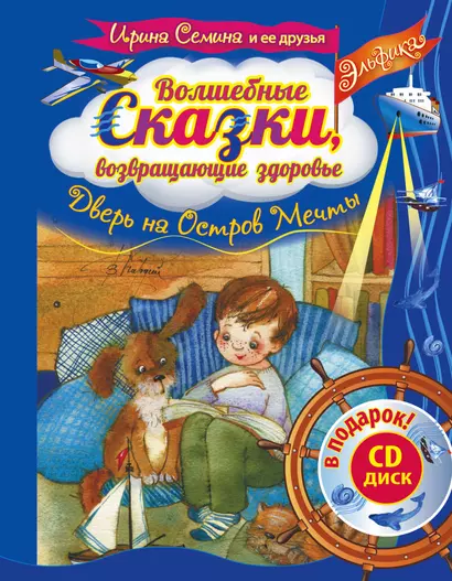 Эльфика. Волшебные сказки, возвращающие здоровье. Дверь на Остров мечты + СD - фото 1