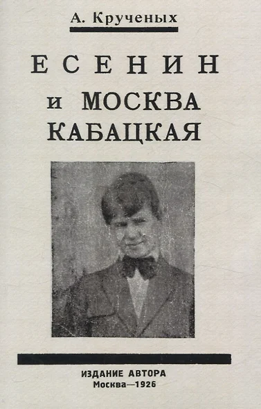 Есенин и Москва Кабацкая. Любовь хулигана. Две автобиографии Есенина. - фото 1