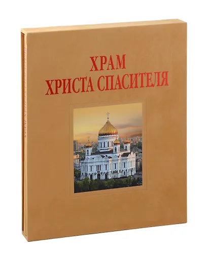 Альбом «Храм Христа Спасителя» - фото 3