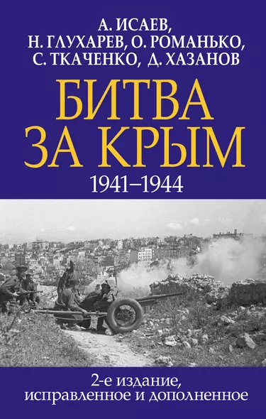 Битва за Крым. 1941-1944 гг. 2-е издание, исправленное и дополненное - фото 1