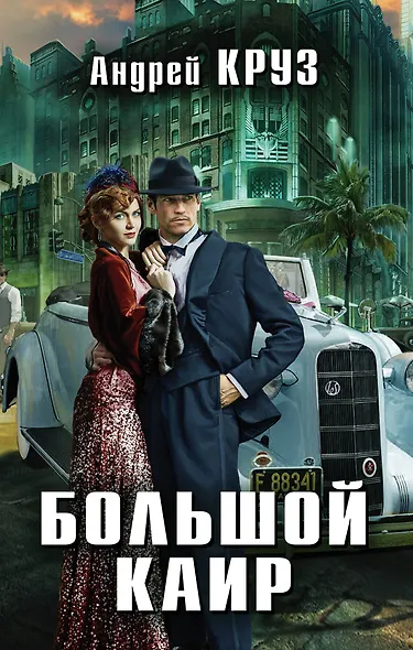 Большой Каир + бонус - фото 1