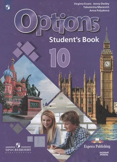 Options. Английский язык. Второй иностранный язык. 10 класс. Учебник для общеобразовательных организаций. Базовый уровень - фото 1
