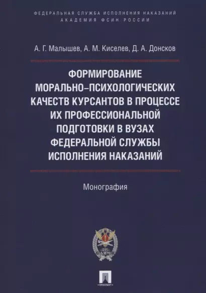 Форм. мор.-психолог. качеств курсантов в процессе их проф. подгот. в вузах Фед. службы исполн. наказ - фото 1