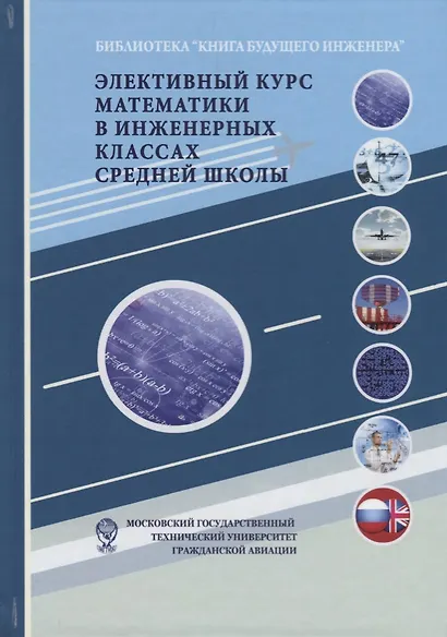 Элективный курс математики в инженерных классах средней школы - фото 1