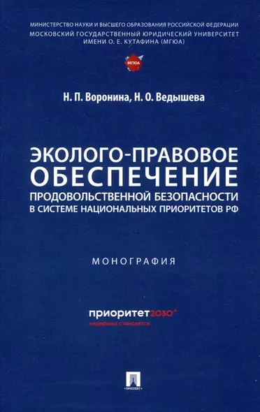 Эколого-правовое обеспечение продовольственной безопасности в системе национальных приоритетов РФ - фото 1