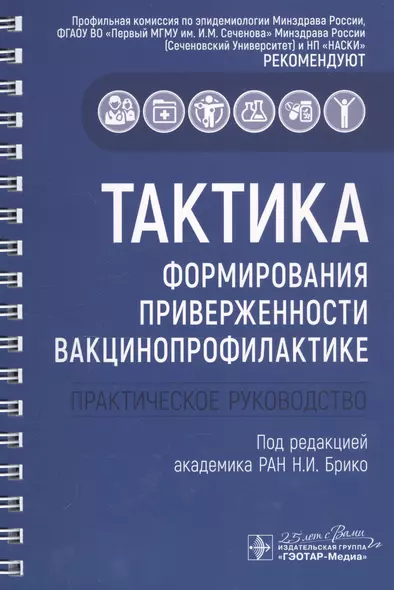 Тактика формирования приверженности вакцинопрофилактике: практическое руководство - фото 1