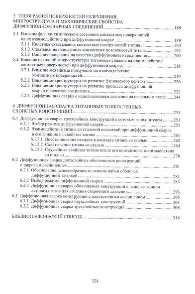 Фрактография, металлография и свойства титановых сплавов и диффузионно-сварных соединений. Монография - фото 3