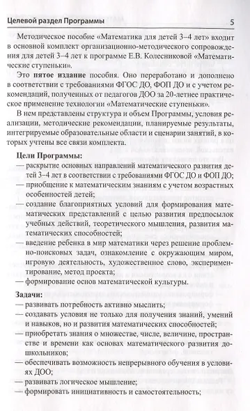 Математика для детей 3–4 лет. Методическое пособие к рабочей тетради "Я начинаю считать" - фото 6