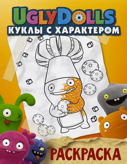 UglyDolls. Куклы с характером. Раскраска (оранжевая) - фото 1