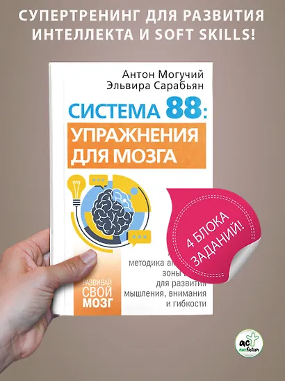Система 88: упражнения для мозга. Актерская методика активации зоны Брока для развития мышления, внимания и гибкости - фото 4