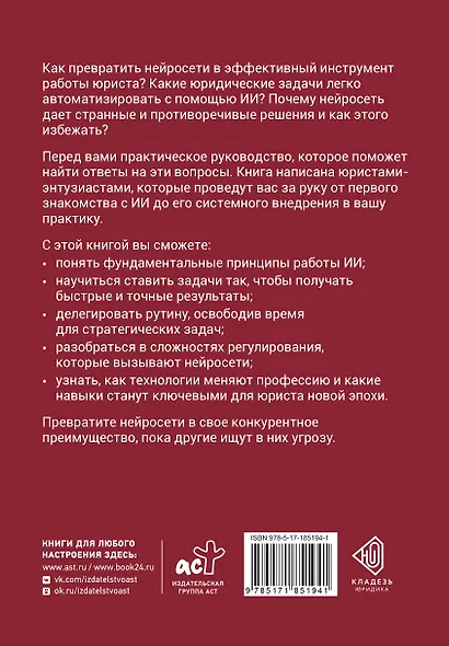 Юристы и нейросети. Руководство к действию - фото 2