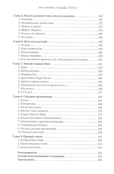 Как научить лошадь летать? Тайная история творчества, изобретений и открытий - фото 5