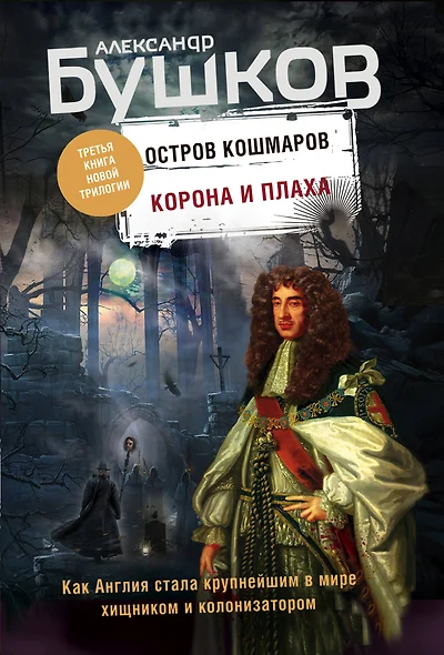 Корона и плаха. Третья книга новой трилогии "Остров кошмаров" - фото 1