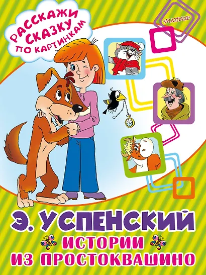 Истории из Простоквашино - фото 1