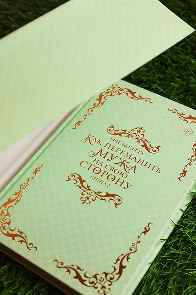 Как переманить мужа на свою сторону. Книга 2 (новелла) - фото 9