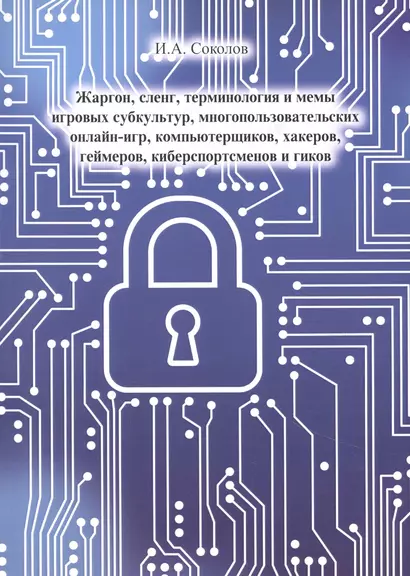 Жаргон, сленг, терминология и мемы игровых субкультур, многопользовательских онлайн- игр, компьютерщиков, хакеров, геймеров, киберспортсменов и гиков - фото 1