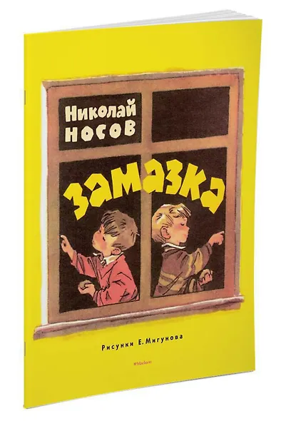 Замазка (Рисунки Е. Мигунова) - фото 2