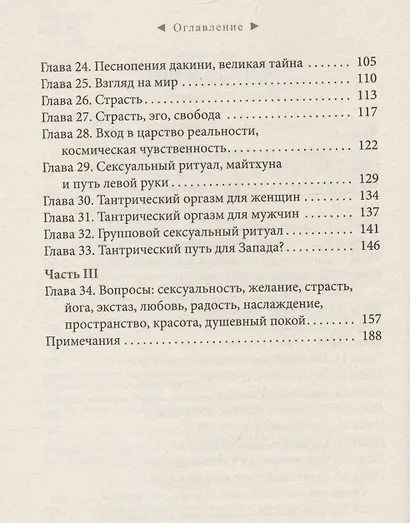 Страсть. Тантрический путь к пробуждению - фото 4
